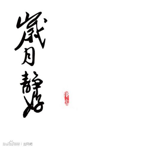 那些美好的岁月
