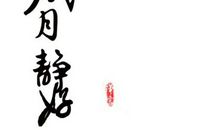 岁月里的那些美好