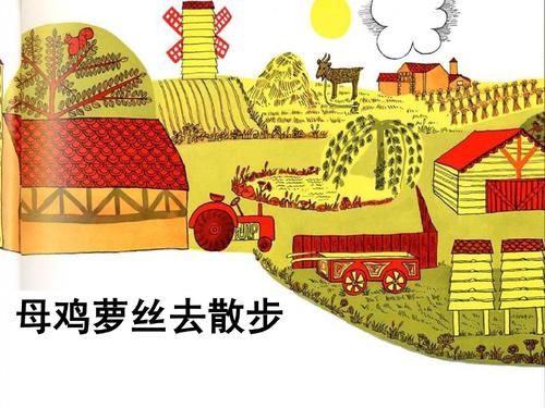 母鸡玫瑰去散步图画书的故事