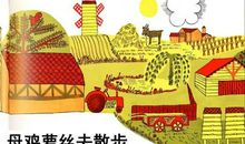母鸡萝丝去散步绘本故事