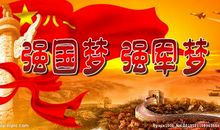 强国梦，强军梦_1200字