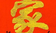 我温馨的一家_650字