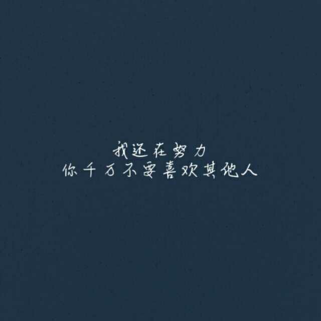 我喜欢的人