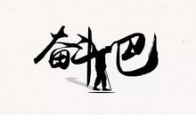 燃烧的青春最美丽