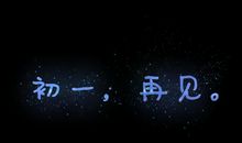 再见初一