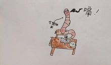 我是一只幸福的蚯蚓