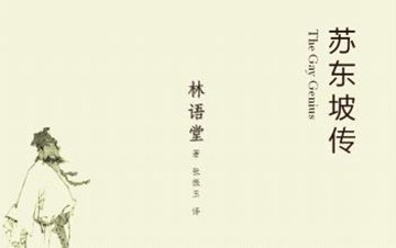关于阅读苏东坡传记的思考