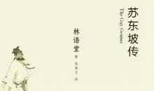 读苏东坡传有感