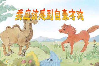 我感到光荣