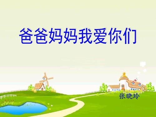 爸爸妈妈我爱你