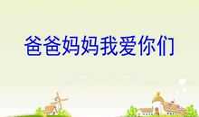 爸爸妈妈我爱你