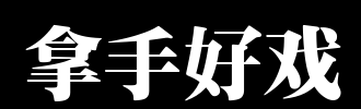 我的好书法