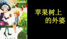 读《苹果树上的外婆》有感