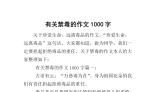 禁毒征文1000字