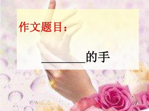 母亲的手组成