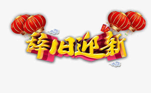 与旧告别，欢迎新