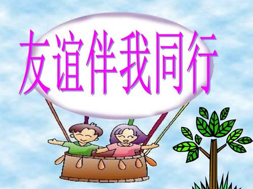 与我友谊
