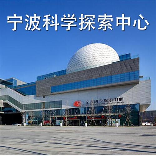 参观宁波科学发现中心