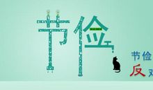 勤俭节约我先行