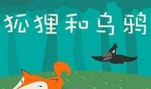 狐狸和乌鸦的故事