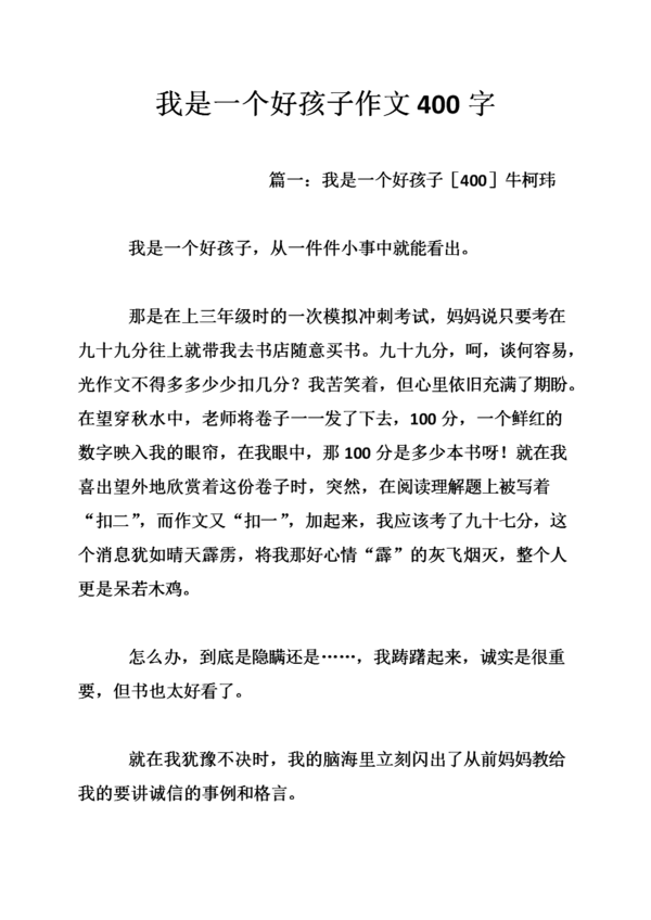 我是好孩子的作文400字