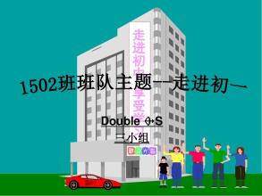 进入初中