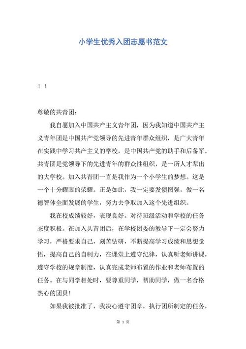 优秀小学生加入联盟的论文样本