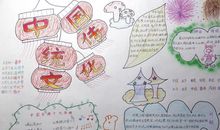 我喜爱的中国传统文化