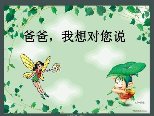我真的很想跟爸爸说