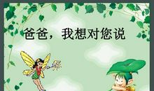 我真想对爸爸说