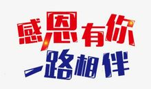 这一路有您相伴