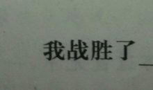 那一次我战胜了困难