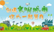 创文明城市从我做起