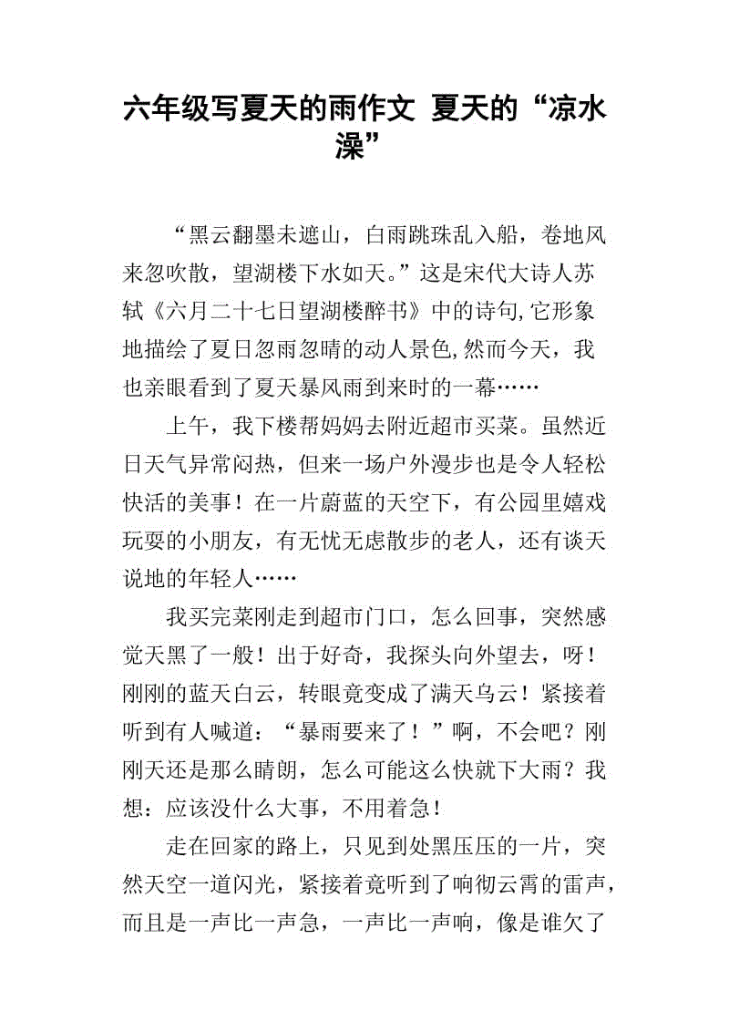 夏季雨作文200字
