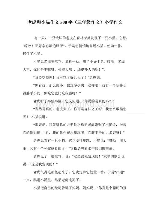 三年级作文老虎会议