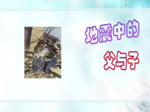 关于阅读《地震中的父子》的思考