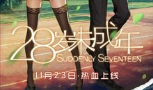 观电影《28岁未成年》有感