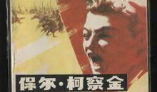 保尔柯察金成长史