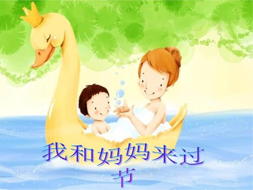 我为妈妈庆祝假期