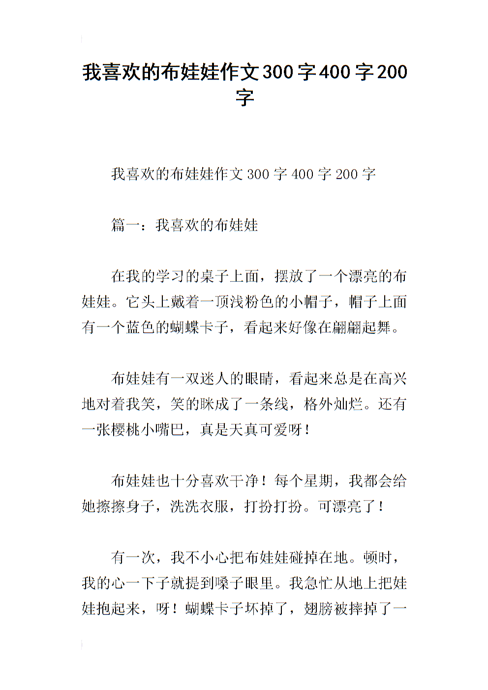 我最喜欢的布娃娃组成400个单词