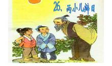 两小儿辩日