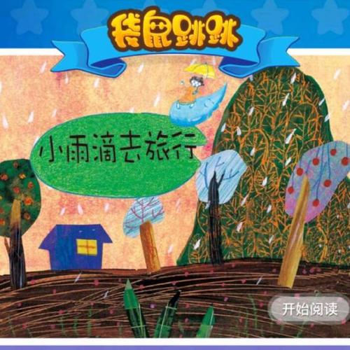 小雨点的旅行
