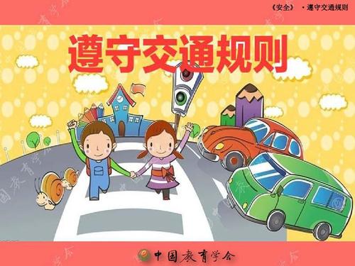 交通规则