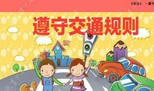 交通规则
