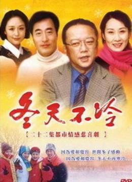 你冬天不冷