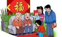 春节礼仪