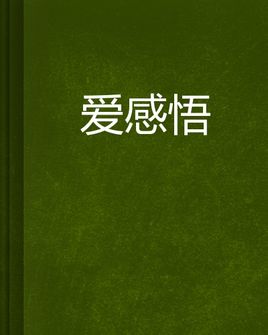 爱的感觉