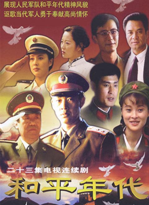 和平时代
