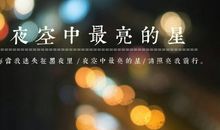 “明星”照亮我前行
