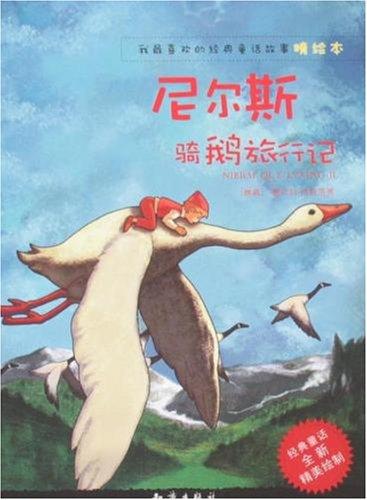 如果我有一只来自尼尔斯的鹅